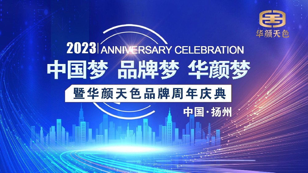 华颜天色一周年庆典