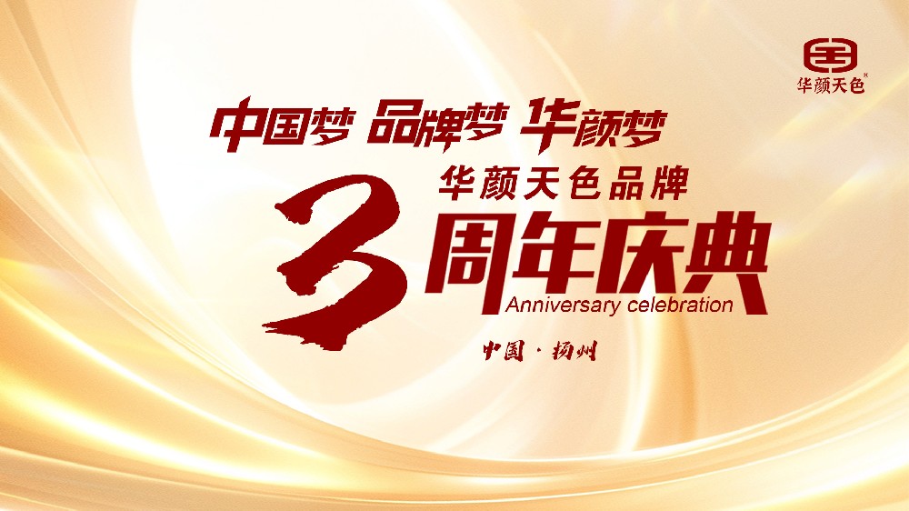 华颜天色三周年庆典