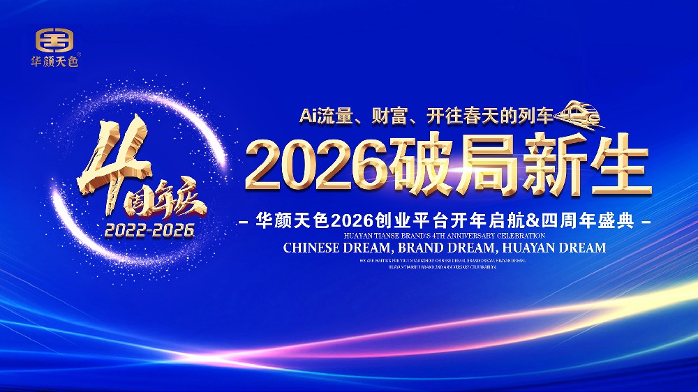 华颜天色四周年庆典